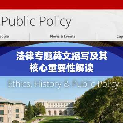 法律专题英文缩写及其核心重要性解读