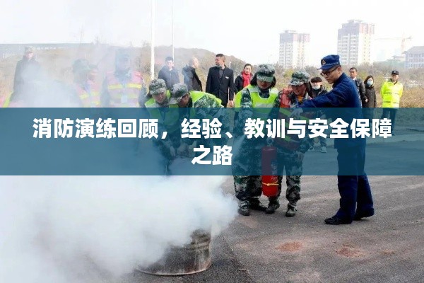 消防演练回顾,经验、教训与安全保障之路