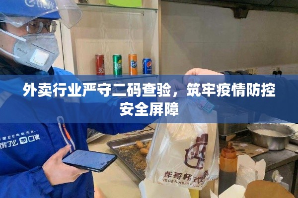 外卖行业严守二码查验,筑牢疫情防控安全屏障
