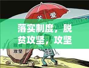 落实制度,脱贫攻坚,攻坚克难见实效