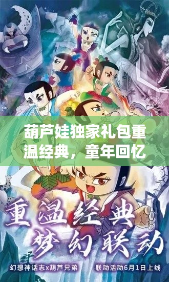 葫芦娃独家礼包重温经典,童年回忆燃爆全网!