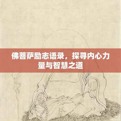 佛菩萨励志语录,探寻内心力量与智慧之道