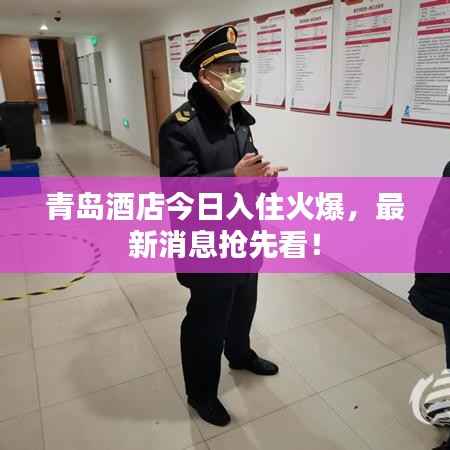 青岛酒店今日入住火爆,最新消息抢先看!