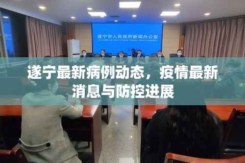 遂宁最新病例动态,疫情最新消息与防控进展