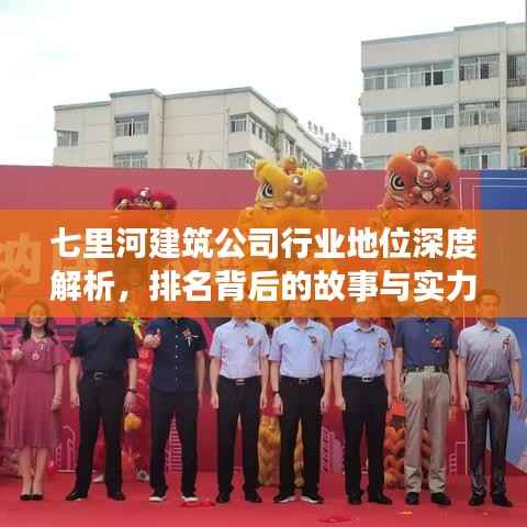 七里河建筑公司行业地位深度解析,排名背后的故事与实力展现