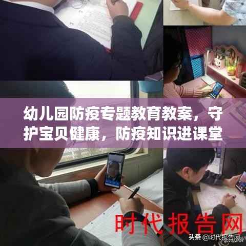 幼儿园防疫专题教育教案,守护宝贝健康,防疫知识进课堂