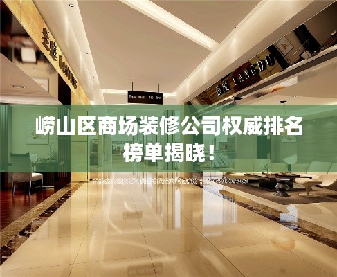 崂山区商场装修公司权威排名榜单揭晓!