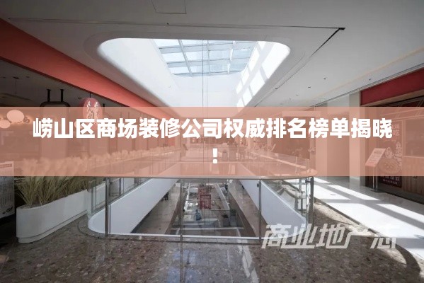 崂山区商场装修公司权威排名榜单揭晓!