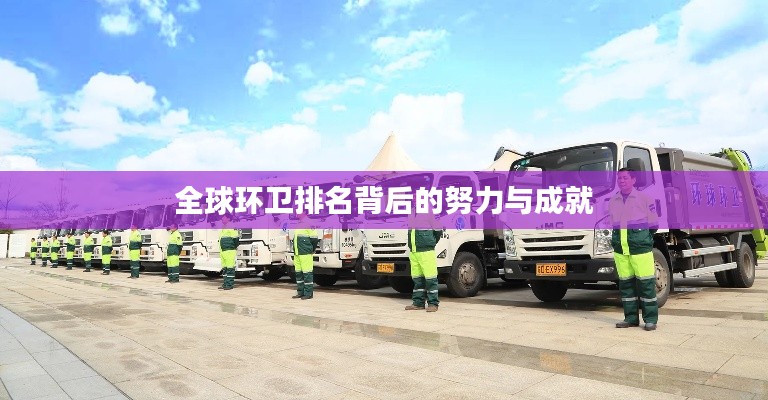 全球环卫排名背后的努力与成就