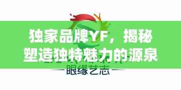 独家品牌YF,揭秘塑造独特魅力的源泉