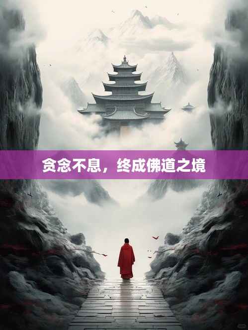 贪念不息,终成佛道之境
