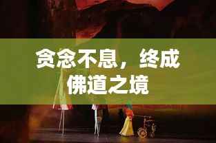 贪念不息,终成佛道之境