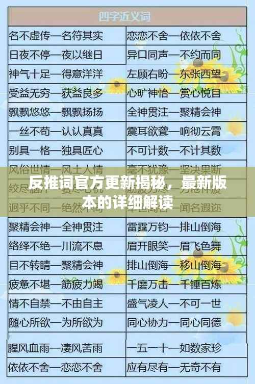 反推词官方更新揭秘,最新版本的详细解读