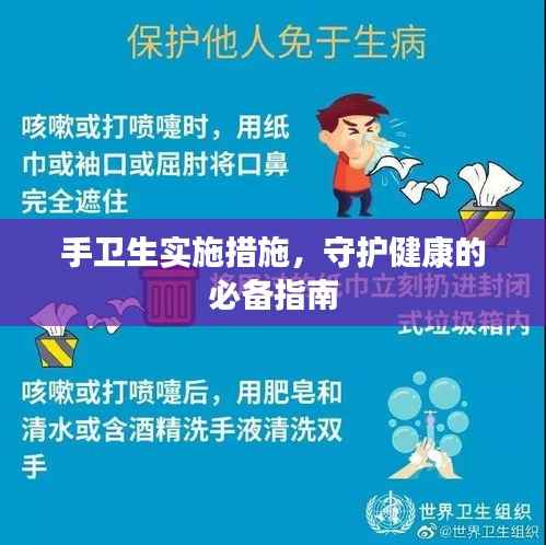 手卫生实施措施,守护健康的必备指南