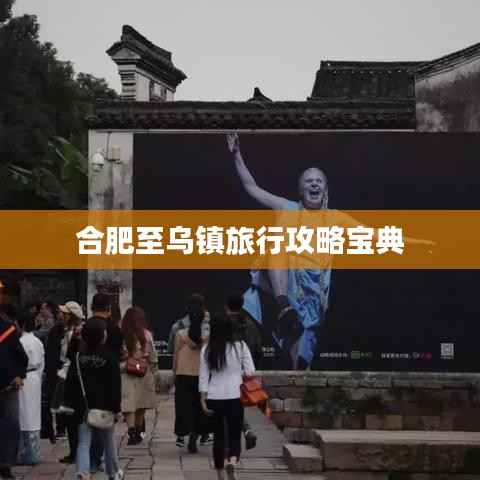 合肥至乌镇旅行攻略宝典