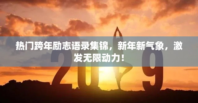 热门跨年励志语录集锦,新年新气象,激发无限动力!