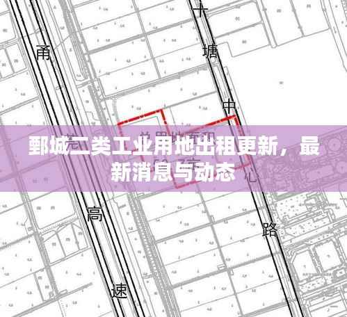 鄄城二类工业用地出租更新,最新消息与动态