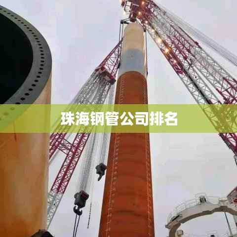 珠海钢管公司排名