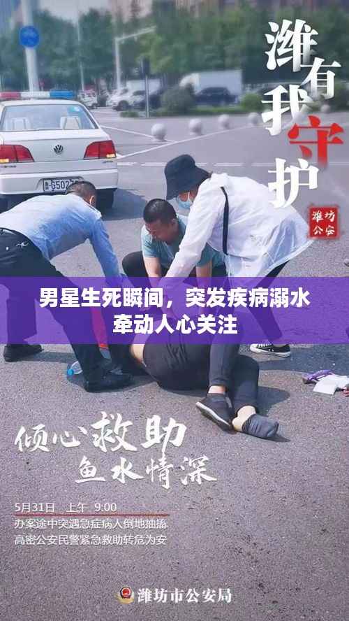 男星生死瞬间,突发疾病溺水牵动人心关注