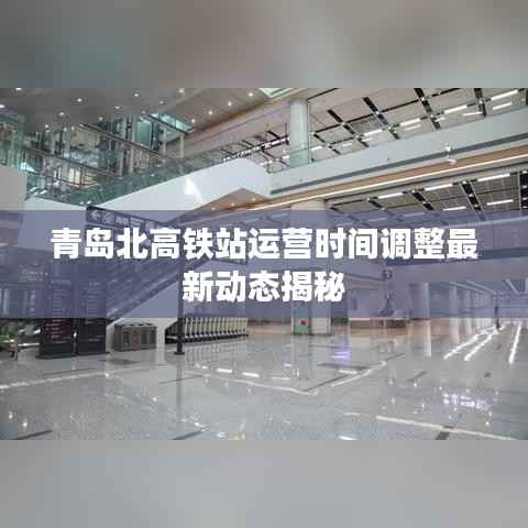 青岛北高铁站运营时间调整最新动态揭秘