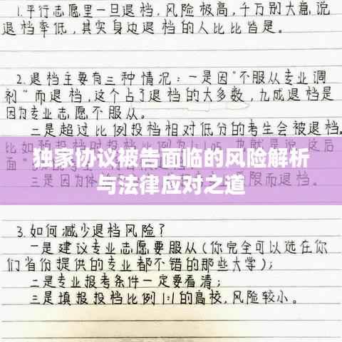 独家协议被告面临的风险解析与法律应对之道