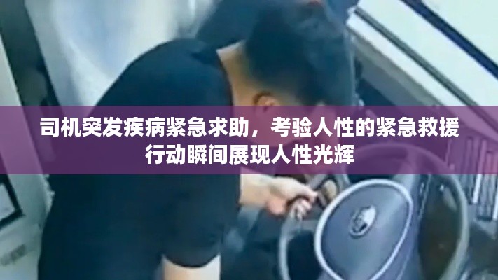 司机突发疾病紧急求助,考验人性的紧急救援行动瞬间展现人性光辉