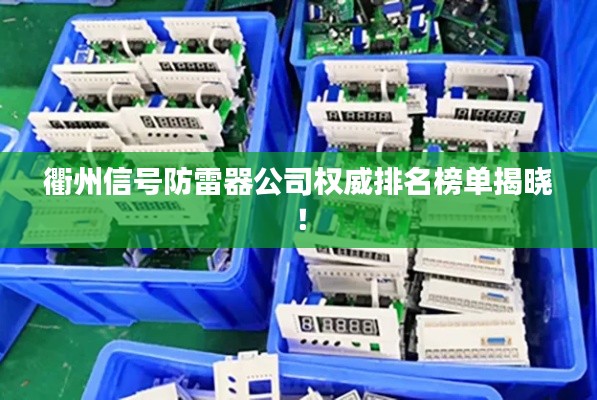衢州信号防雷器公司权威排名榜单揭晓!
