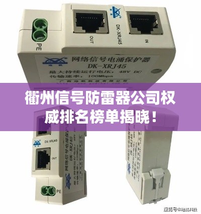 衢州信号防雷器公司权威排名榜单揭晓!