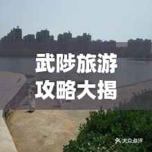 武陟旅游攻略大揭秘,玩转2024最新景点推荐!