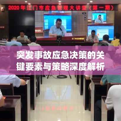 突发事故应急决策的关键要素与策略深度解析