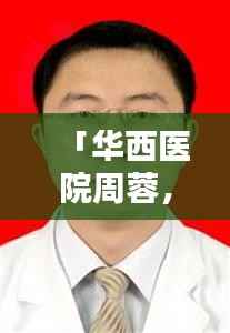 「华西医院周蓉，专业领域的佼佼者」百度收录标准吸睛标题