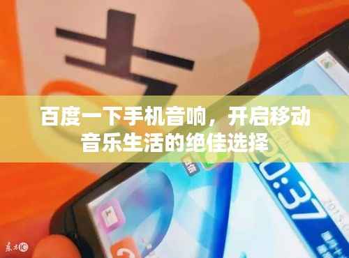 百度一下手机音响,开启移动音乐生活的绝佳选择