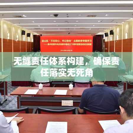 无缝责任体系构建,确保责任落实无死角