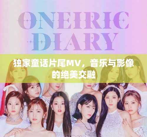 独家童话片尾MV,音乐与影像的绝美交融