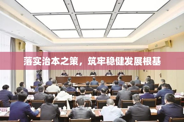 落实治本之策,筑牢稳健发展根基