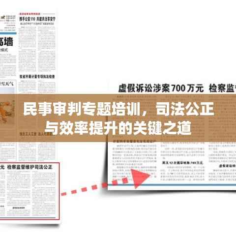 民事审判专题培训,司法公正与效率提升的关键之道