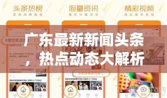 广东最新新闻头条,热点动态大解析