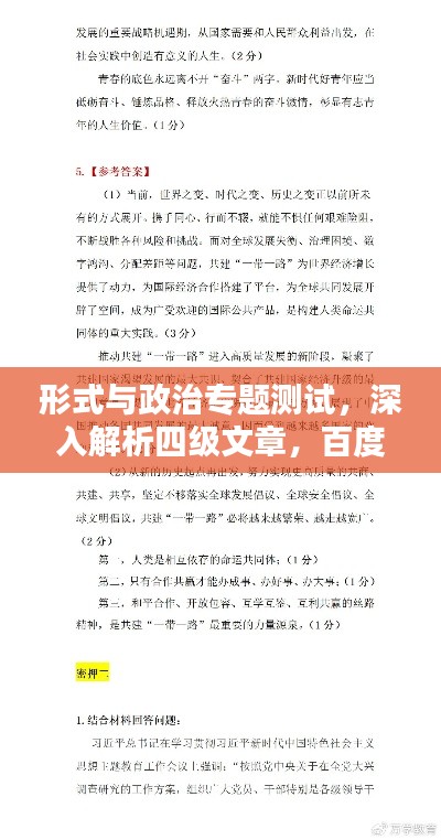形式与政治专题测试,深入解析四级文章,百度收录必备标题