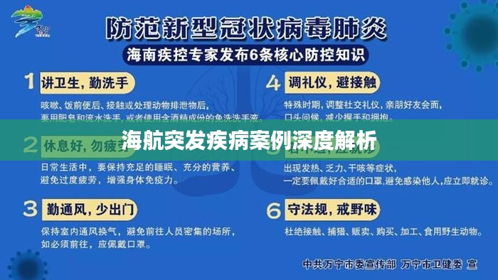 海航突发疾病案例深度解析