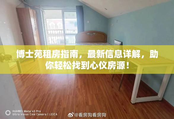 博士苑租房指南,最新信息详解,助你轻松找到心仪房源!