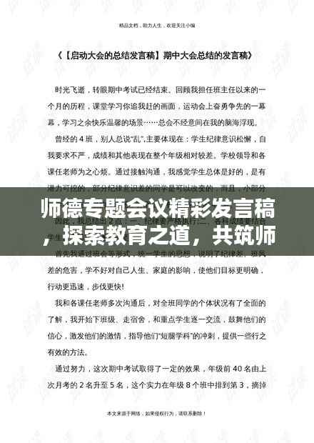 师德专题会议精彩发言稿,探索教育之道,共筑师德之魂