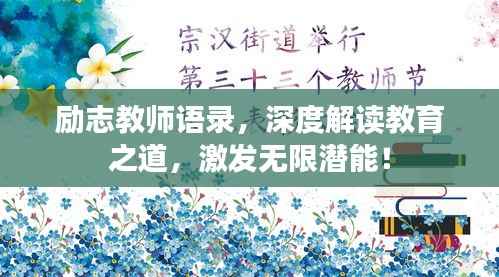 励志教师语录，深度解读教育之道，激发无限潜能！