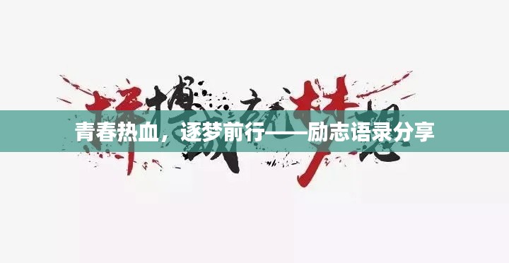 青春热血,逐梦前行——励志语录分享
