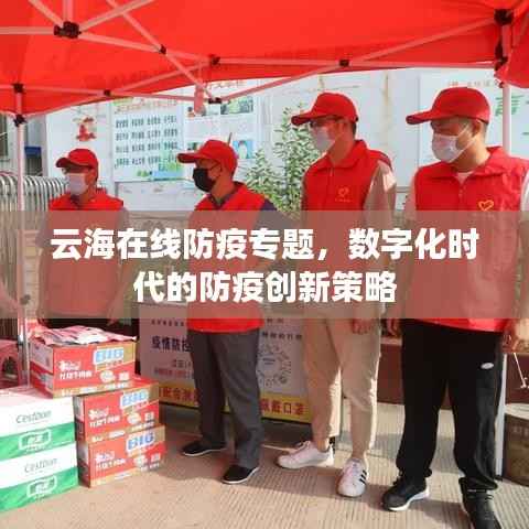云海在线防疫专题,数字化时代的防疫创新策略
