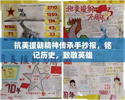 抗美援朝精神传承手抄报,铭记历史,致敬英雄