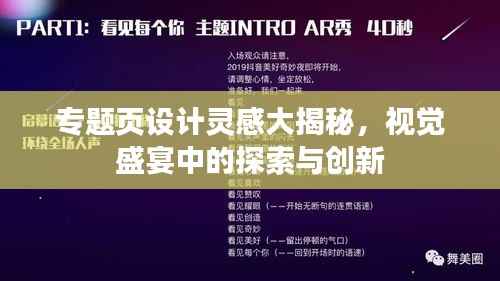 专题页设计灵感大揭秘,视觉盛宴中的探索与创新