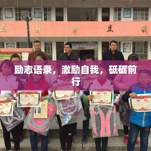 励志语录,激励自我,砥砺前行