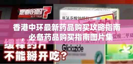 香港中环最新药品购买攻略指南,必备药品购买指南图片集