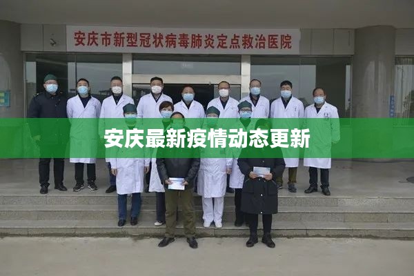 安庆最新疫情动态更新