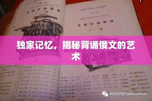 独家记忆，揭秘背诵俄文的艺术